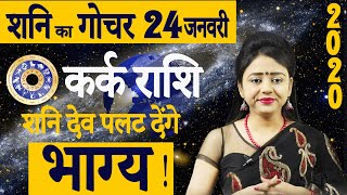 Shani Gochar | Kark Rashi | 24 January 2020 | Shani Sadhesati 2020 | शनि गोचर का कर्क राशि पर असर