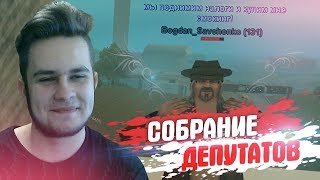 SAMP-VL - СЕКРЕТНОЕ СОБРАНИЕ ГУБЕРНАТОРА И ДЕПУТАТОВ В GTA SAMP ( ГТА САМП РП )