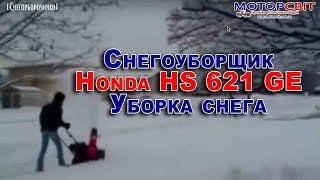 Снегоуборщик Honda HS 621 GE. Уборка снега