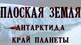 Плоская Земля - Антарктида край планеты