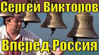 Песня Вперёд Россия звонарь Сергей Викторов Русь колокольная