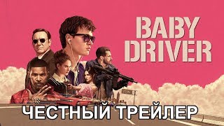 Честный трейлер — «Малыш на драйве» / Honest Trailers - Baby Driver [rus]