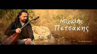 ΠΕΤΣΑΚΗΣ ΜΙΧΑΛΗΣ....ΑΚΟΥΣΤΙΚΑ-ΚΑΛΑΜΑΤΙΑΝΑ-ΝΗΣΙΩΤΙΚΑ.