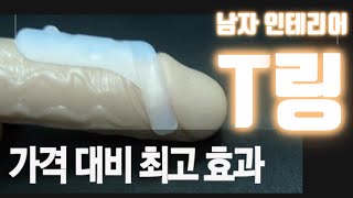 티링 미공개 남성수술 전후사진 대방출!