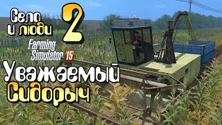 Farming Simulator 15 - Уважаемый Сидорыч Прохождение Фермер симулятор 15 фарминг симулятор часть 2