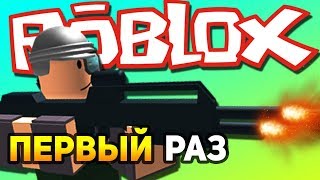ПЕРВЫЙ РАЗ ИГРАЕМ В РОБЛОКС - Roblox