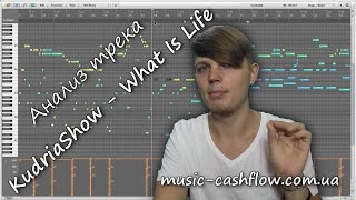 Анализ авторского трека - "KudriaShow - What is life?"