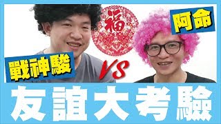 【阿命】燈光師戰神駿居然長毛了...！？友誼大考驗 ft.含羞草日記 (草爺)(超艾夾)(夾娃娃機) #4