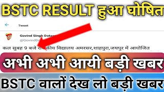 BSTC Result Date 2019/Bstc Ka Result Kab Aayega 2019/ Bstc Result 2019/BSTC counselling cut off 2019