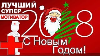 С Новым Годом, Друзья! В НОВЫЙ ГОД 2018 - Поздравь Близких ЭТИМ ВИДЕО!