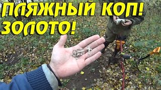 КАК ЗВУЧИТ ЗОЛОТО НА MINELAB X-TERRA! ПЛЯЖНЫЙ КОП!