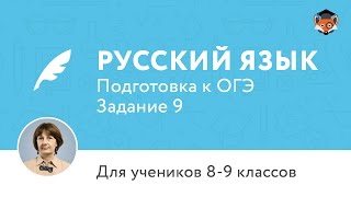 Русский язык | Подготовка к ОГЭ | Задание 9. Обособленные члены предложения