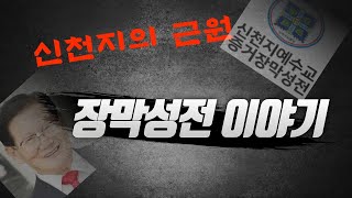 신천지의 근원 - 장막성전 이야기