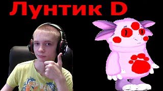 Лунтик D ► ЛУНТИК X ОТДЫХАЕТ
