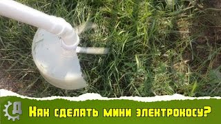 Как сделать мини электрокосу своими руками? - DIY mini Electrical Hand Grass Cutter Machine?