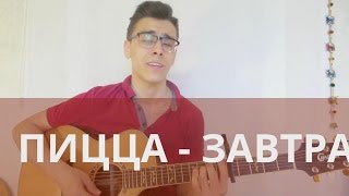 ПИЦЦА - ЗАВТРА (ПЕСНЯ) - КАВЕР НА ГИТАРЕ/КАВЕР ПОД ГИТАРУ - ХИТ 2017 - ПАРЕНЬ КРУТО ПОЕТ - 10 ХИТОВ.
