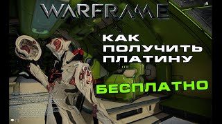 ЧИТ НА ПЛАТИНУ В  WARFRAME! БЕСПЛАТНО!
