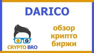 Разбор Darico от CRYPTO BRO | Собственная биржа проекта
