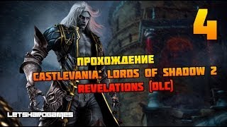 Прохождение Castlevania: Lords of Shadow 2 (Revelations DLC) [Hard] #4 Ищем Силу Хаоса