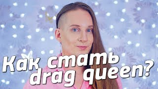 Как стать травести drag queen?
