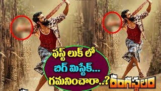 Big Mistake in Ram Charan Rangasthalam 1985 First Look | Ram Charan | Samantha | Sukumar | TTM