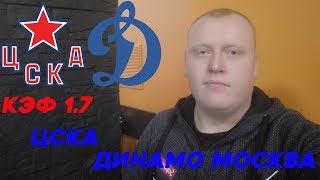 ЦСКА - ДИНАМО МОСКВА / КХЛ ПЛЕЙ ОФФ 2-Й МАТЧ / ПРОГНОЗ И СТАВКА НА ХОККЕЙ