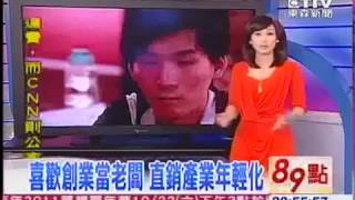 東森新聞 喜歡創業當老闆 直銷產業年輕化
