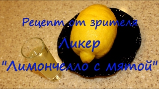 Ликер "Лимончелло с мятой". Рецепт.