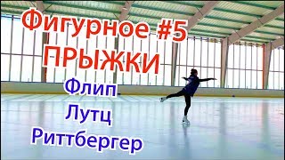 Прыжки в фигурном катании ФЛИП ЛУТЦ РИТТБЕРГЕР