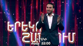 Երեկոն Շանթում/ Erekon Shantum / Episode 42 / anons