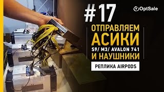 Большая Отправка Асики: S9, M3, Avalon 741 и наушники реплика Airpods