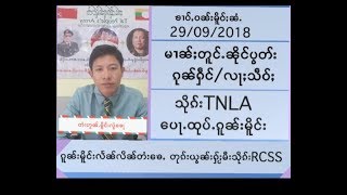 ทหารพม่ามีการเคลื่อนใหวในรัฐฉานภาคใต้กับภาคเหนือ