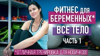 Фитнес для беременных и начинающих. Работаем над всем телом. Часть 1