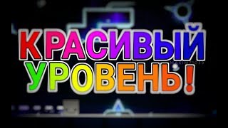 КАК СДЕЛАТЬ КРАСИВЫЙ УРОВЕНЬ В GEOMETRY DASH? | Уроки по gd #1 | Geometry Dash 2.1.0.