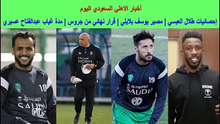 أخبار الاهلي .. إحصائيات طلال العبسي |مصير يوسف بلايلي |قرار نهائي من جروس |مدة غياب عبدالفتاح عسيري
