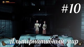 Альтернативный Мир / BioShock Infinite / #10 Прохождение