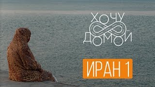 Тайные вечеринки и черный рынок алкоголя в Иране. Тегеран, Шираз, Исфахан.