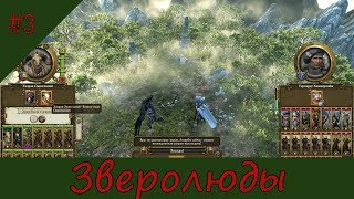 Total War: Warhammer. Око за око - Легендарная сложность #3.