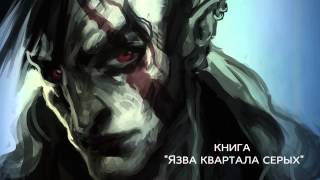 Книга "Язва квартала серых"