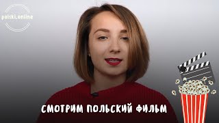 Польский язык по фильмам. Смотрим и разбираем польский фильм  „Dlaczego nie”