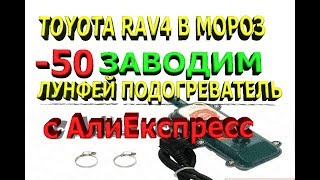 Как поставить подогреватель двигателя ЛУНФЕЙ на1 AZ-FSE (заводим -50)