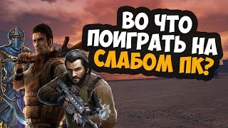 ВО ЧТО ПОИГРАТЬ НА СЛАБОМ ПК???
