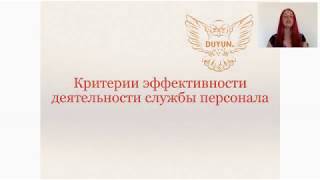 Фрагмент "Критерии эффективности деятельности службы персонала" от 2017 года