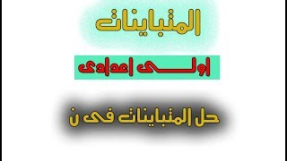 المتباينات ( مجموعة حل المتباينات فى ن ) الصف الاول الاعدادى الترم الثانى