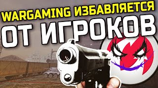 WARGAMING ИЗБАВЛЯЕТСЯ ОТ ИГРОКОВ | WoT Blitz