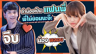 ถ้าน้องเป็นเเฟนพี่ พี่ไม่ยอมนะ!!  l [Nickynachat]