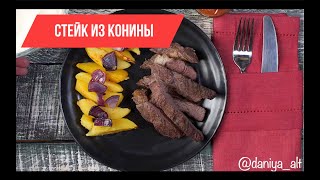 СТЕЙК ИЗ КОНИНЫ со сливочным соусом