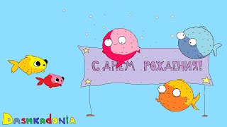 С днём рождения ! ЗАКАЖИ БЕСПЛАТНО !!! Видео-анимация поздравления для всех .