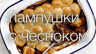 пампушки с чесноком #Рецепты SMARTKoK
