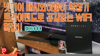 와이파이 증폭기 넷기어 X6s EX8000 매시와이파이 트라이밴드 더 넓은 커버리지 빠른 속도